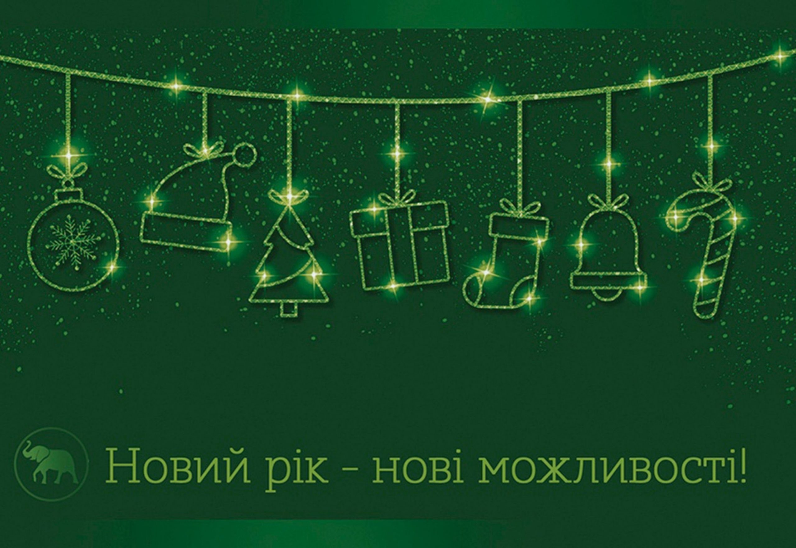 Вітаємо з Новим Роком та Різдвом Христовим!