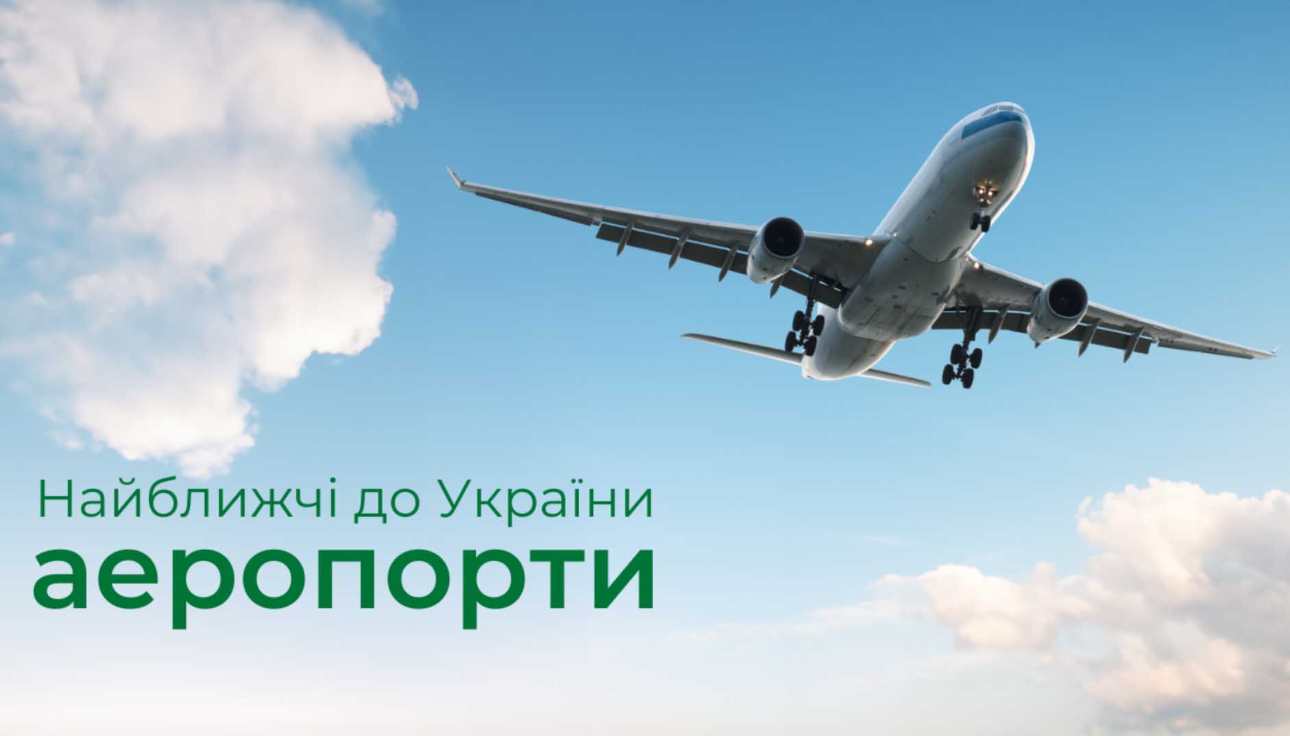 Аеропорти на кордоні з Україною: як вибрати оптимальний маршрут