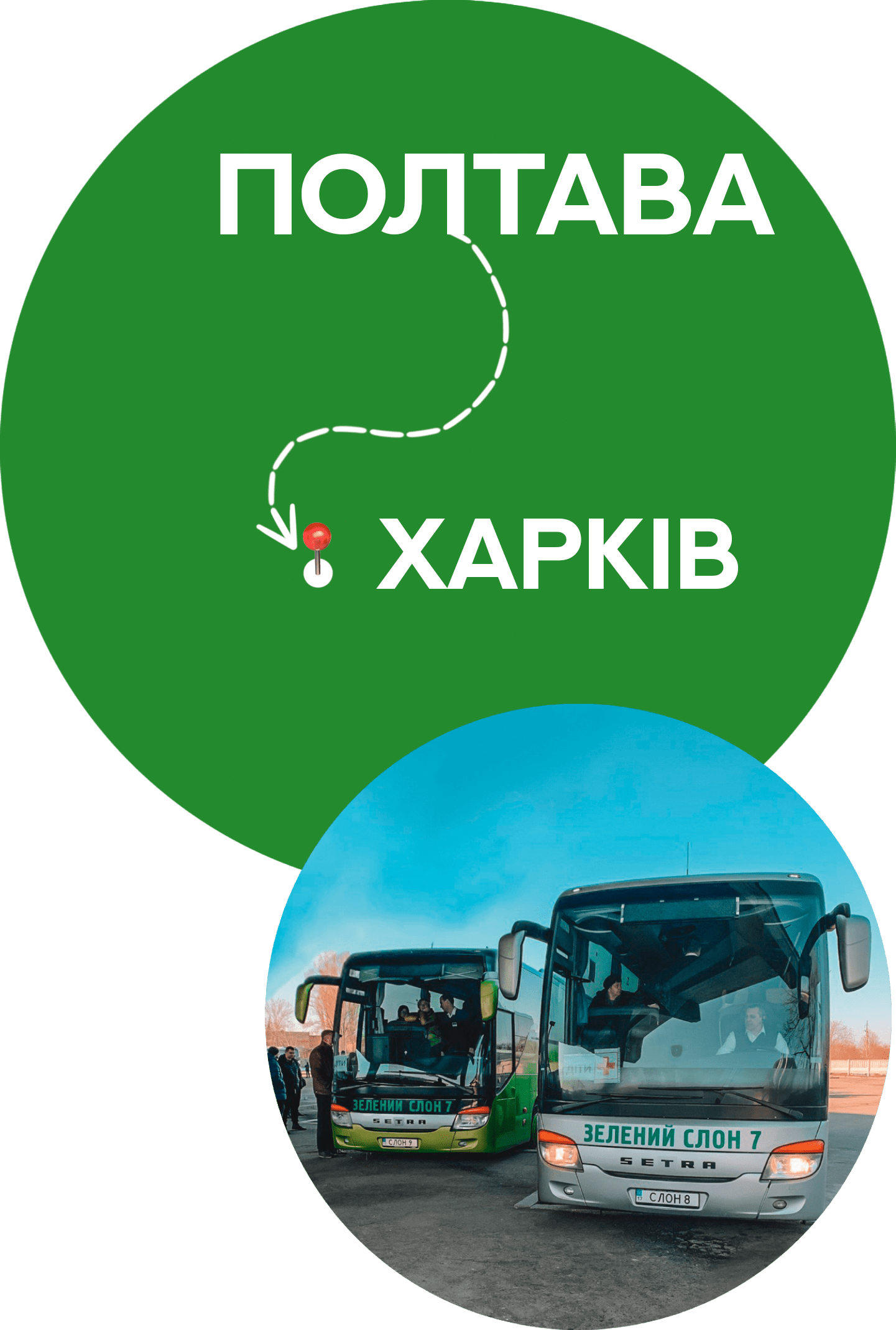 Автобус Полтава — Харків - Зелений Слон 7