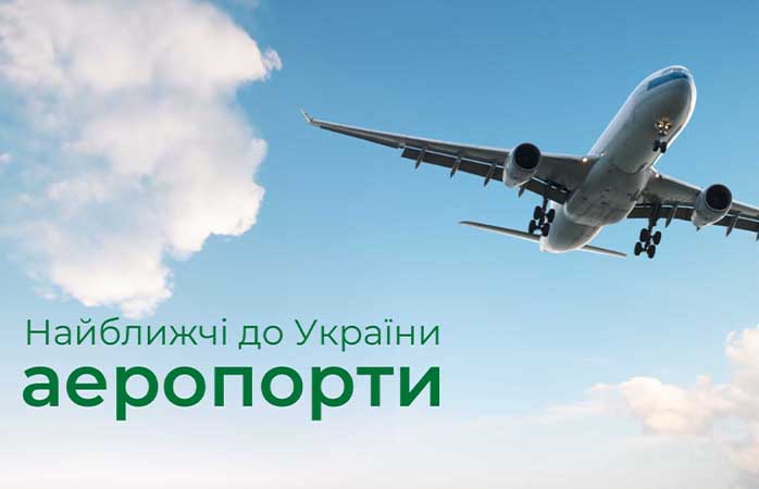 Аеропорти на кордоні з Україною: як вибрати оптимальний маршрут
