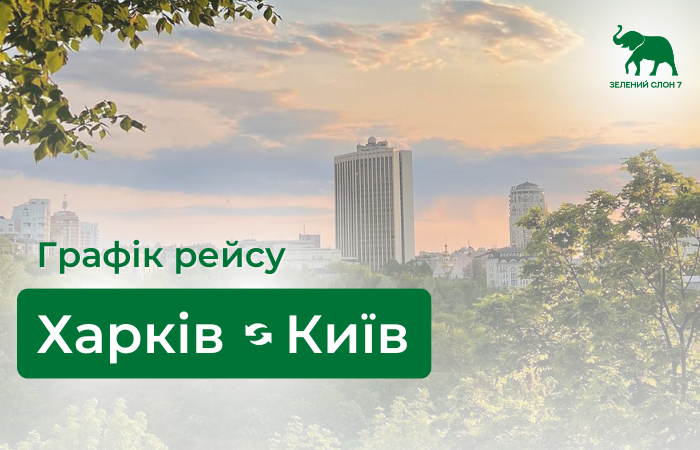 Графік рейсу Харків – Київ