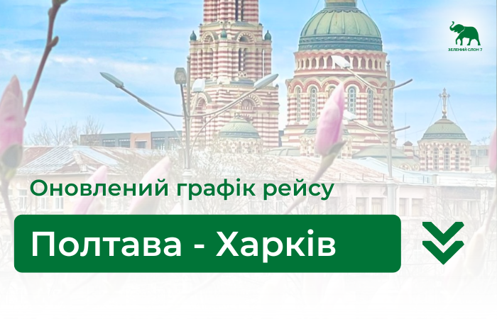 Графік рейсу Полтава-Харків