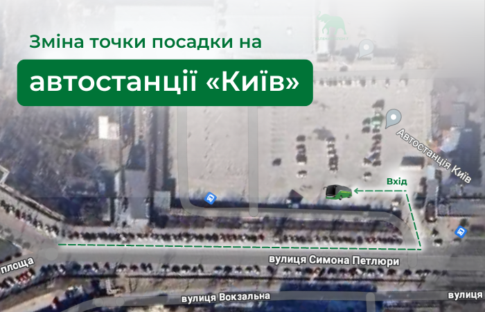 Важливо! Посадка на автостанції «Київ» відбуватиметься на платформі №7