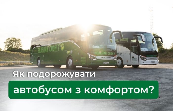 Як подорожувати автобусом з комфортом