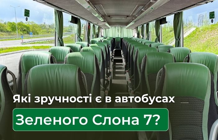 Які зручності пропонуються в автобусах “Зелений Слон 7”