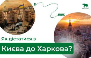 Як дістатися з Києва до Харкова автобусом
