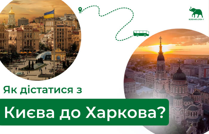 Як дістатися з Києва до Харкова автобусом?