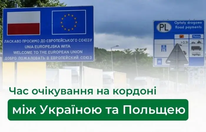 Час очікування на кордоні між Україною та Польщею: поради для мандрівників