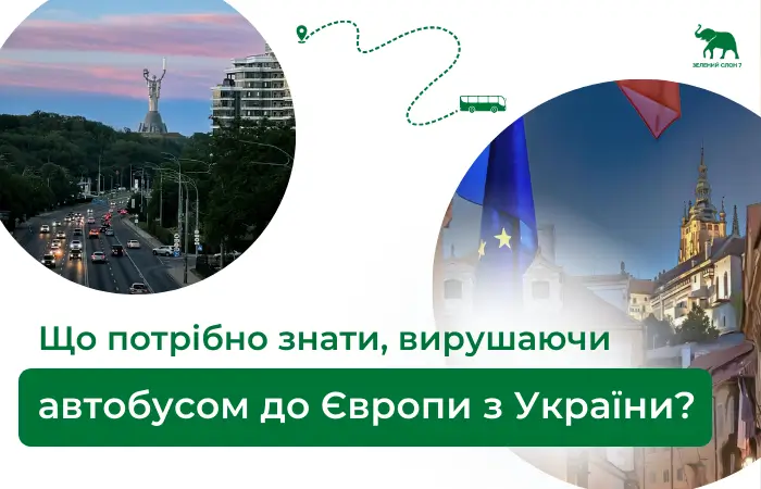 Що потрібно знати, вирушаючи автобусом до Європи з України