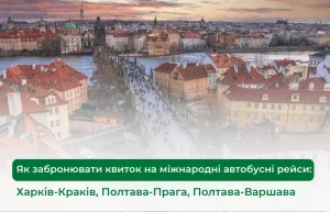 Як забронювати квиток на міжнародні автобусні рейси Харків-Краків, Полтава-Прага, Полтава-Варшава