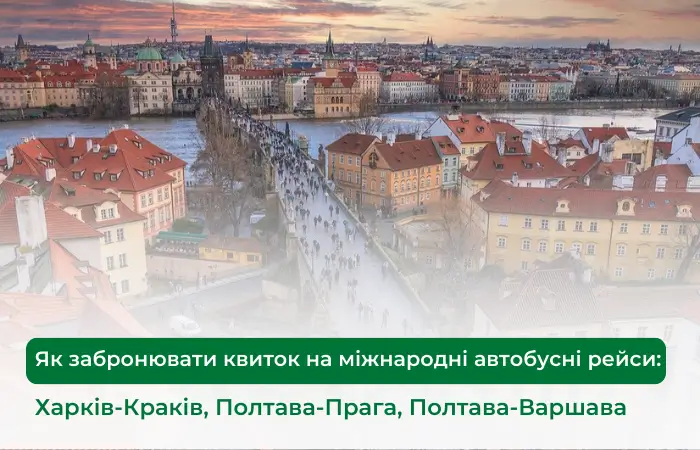 Як забронювати квиток на міжнародні автобусні рейси Харків-Краків, Полтава-Прага, Полтава-Варшава