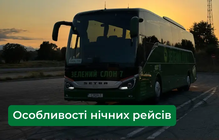 Особливості нічних автобусних рейсів: Чому нічні подорожі стають популярнішими