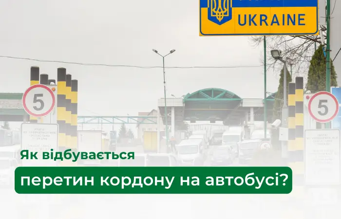 Перетин кордону на автобусі: Як підготуватися до поїздки з України до Європи