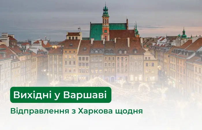 Як провести вихідні у Варшаві, якщо приїхали автобусом із Харкова