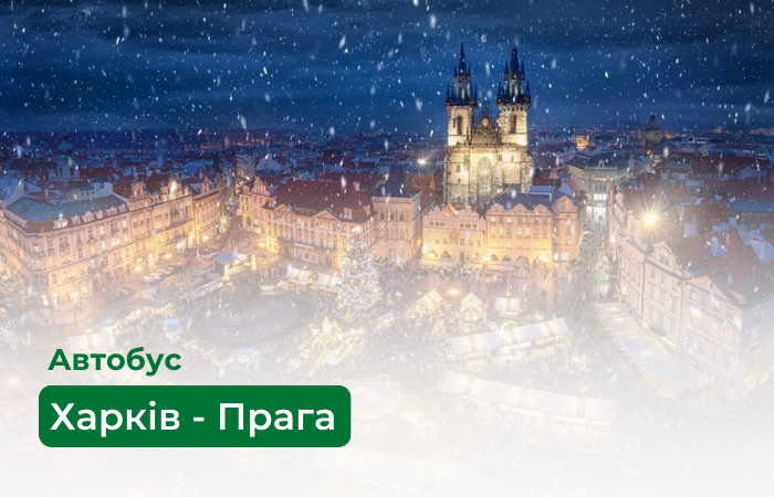 Як швидко і комфортно дістатися з Харкова до Праги автобусом?